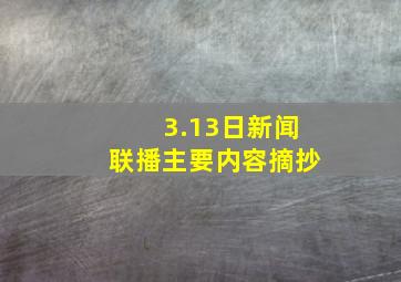 3.13日新闻联播主要内容摘抄