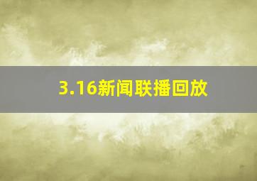 3.16新闻联播回放