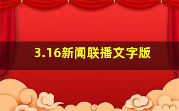 3.16新闻联播文字版