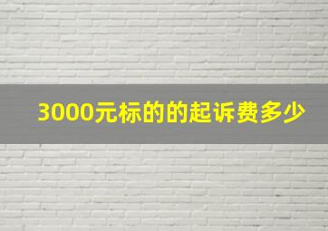 3000元标的的起诉费多少