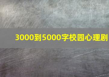 3000到5000字校园心理剧