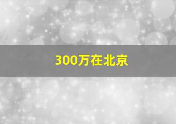 300万在北京