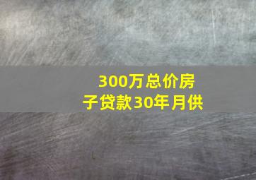 300万总价房子贷款30年月供