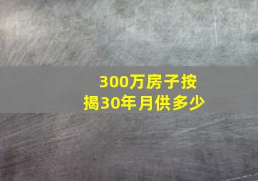 300万房子按揭30年月供多少