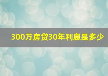 300万房贷30年利息是多少