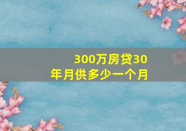 300万房贷30年月供多少一个月