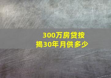 300万房贷按揭30年月供多少