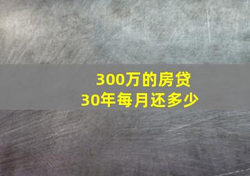 300万的房贷30年每月还多少