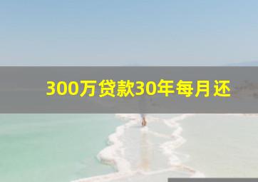 300万贷款30年每月还