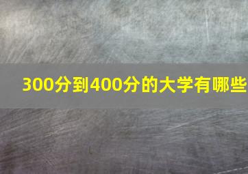 300分到400分的大学有哪些