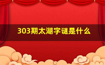 303期太湖字谜是什么