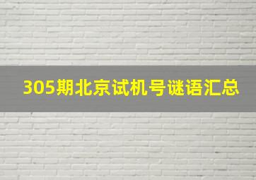 305期北京试机号谜语汇总