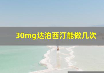 30mg达泊西汀能做几次