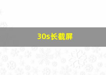 30s长截屏