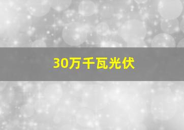 30万千瓦光伏