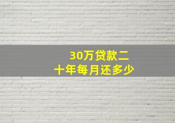 30万贷款二十年每月还多少