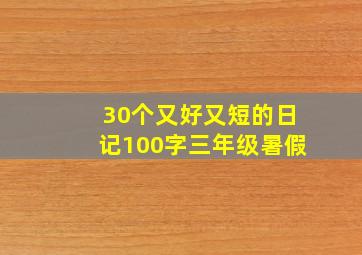 30个又好又短的日记100字三年级暑假