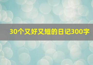 30个又好又短的日记300字