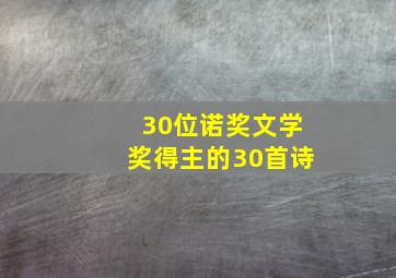 30位诺奖文学奖得主的30首诗