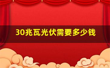 30兆瓦光伏需要多少钱