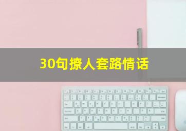 30句撩人套路情话