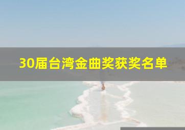 30届台湾金曲奖获奖名单