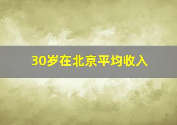 30岁在北京平均收入