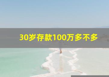 30岁存款100万多不多