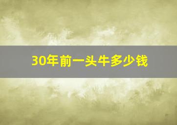 30年前一头牛多少钱