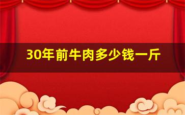 30年前牛肉多少钱一斤