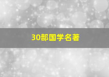 30部国学名著