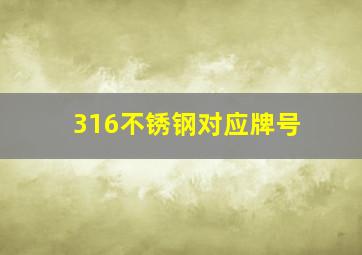 316不锈钢对应牌号