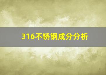 316不锈钢成分分析