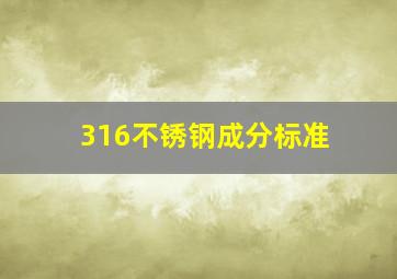 316不锈钢成分标准