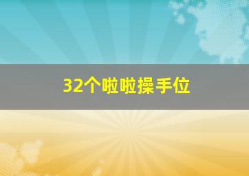 32个啦啦操手位