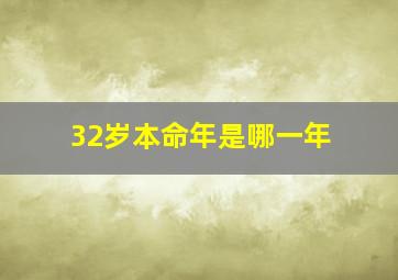 32岁本命年是哪一年