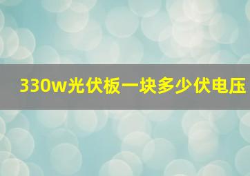 330w光伏板一块多少伏电压