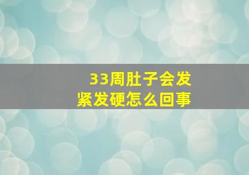 33周肚子会发紧发硬怎么回事