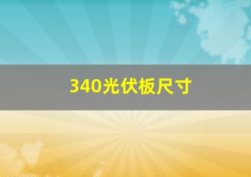 340光伏板尺寸