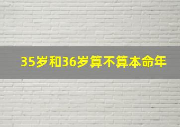 35岁和36岁算不算本命年