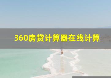 360房贷计算器在线计算