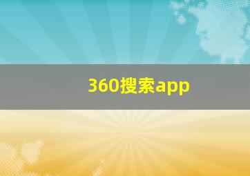 360搜索app