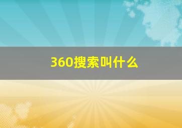 360搜索叫什么