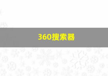 360搜索器