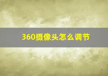 360摄像头怎么调节