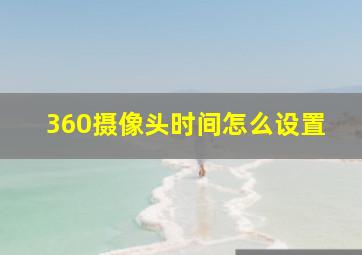 360摄像头时间怎么设置