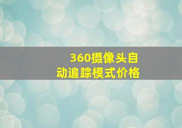 360摄像头自动追踪模式价格