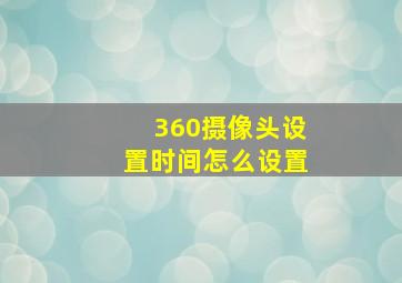 360摄像头设置时间怎么设置