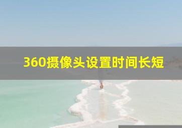 360摄像头设置时间长短