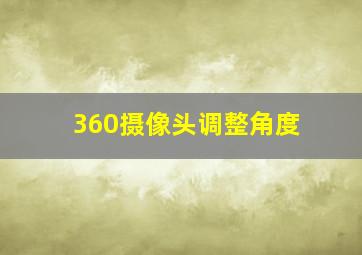 360摄像头调整角度